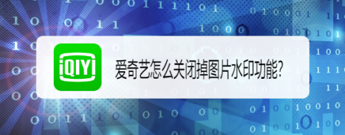 经验分享爱奇艺泡泡圈如何设置图片水印。