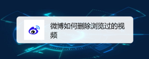 经验分享微博如何删除浏览过的视频。