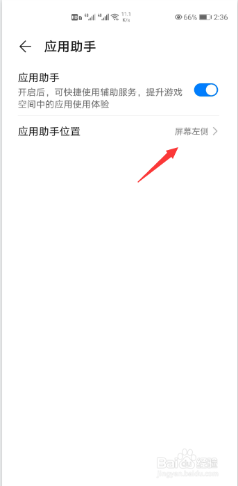 经验分享华为P40如何设置应用助手位置。