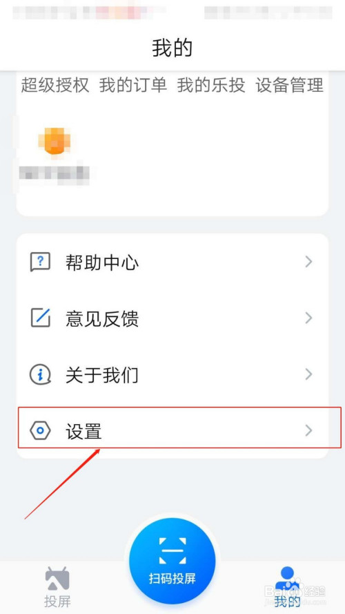经验分享乐播投屏退出应用后如何保持投屏不中断。