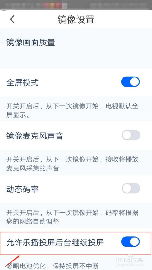 经验分享乐播投屏退出应用后如何保持投屏不中断。