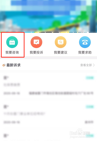 经验分享闽政通如何咨询问题。