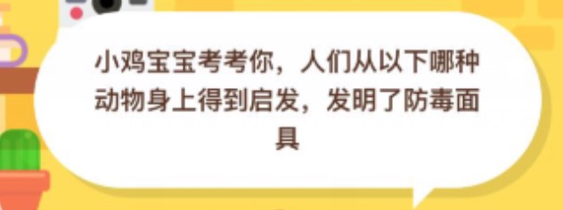 经验分享人们从哪种动物身上发明了防毒面具。