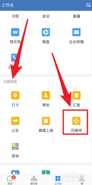 经验分享企业微信如何在同事吧发布帖子。