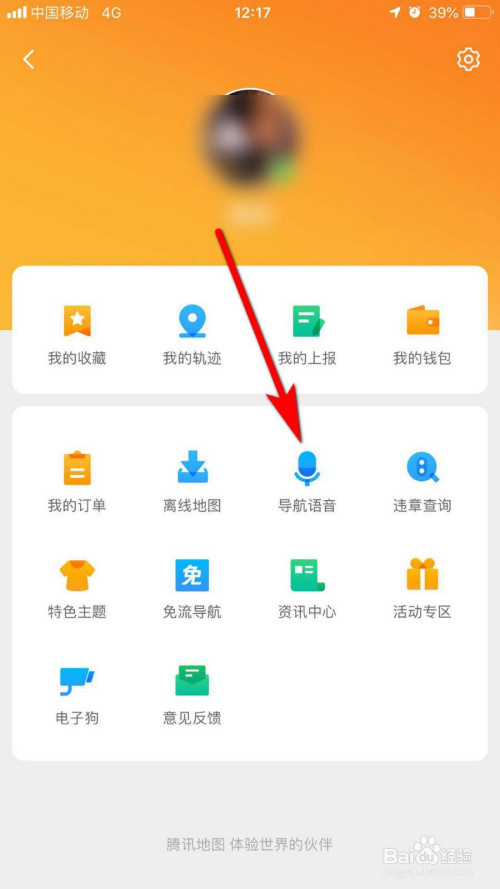 经验分享腾讯地图如何设置吃鸡语音导航。