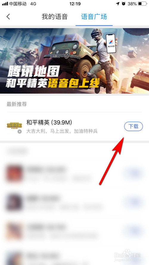经验分享腾讯地图如何设置吃鸡语音导航。