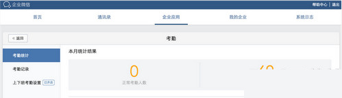 经验分享企业微信如何做考勤。