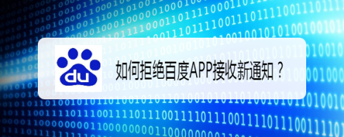 经验分享手机百度如何关掉新消息通知。