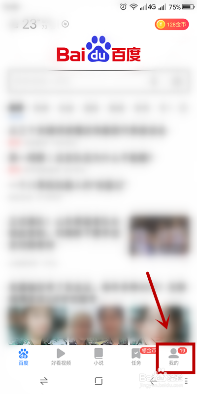经验分享手机百度如何关掉新消息通知。