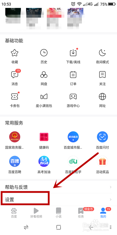 经验分享手机百度如何关掉新消息通知。