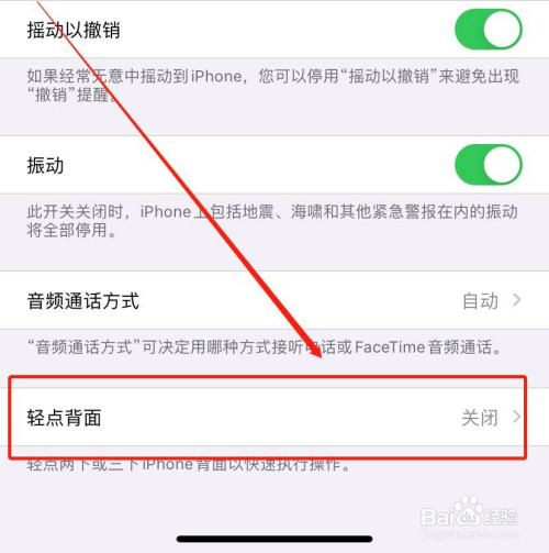 经验分享iOS14如何设置双击背面截屏。