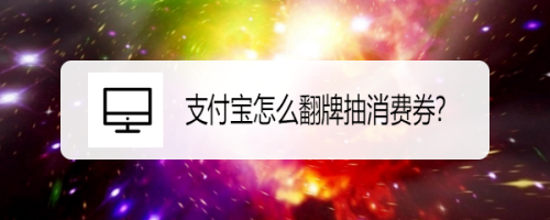 经验分享支付宝如何获得消费优惠券。