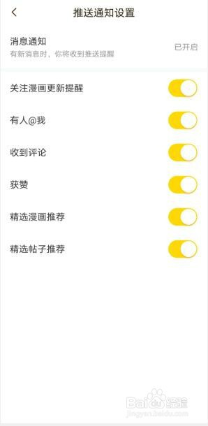 经验分享快看漫画推送通知消息如何关。
