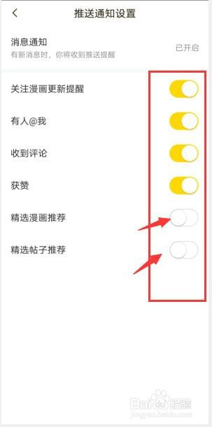 经验分享快看漫画推送通知消息如何关。