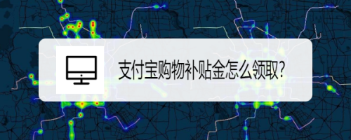 经验分享支付宝如何领取购物补贴金。