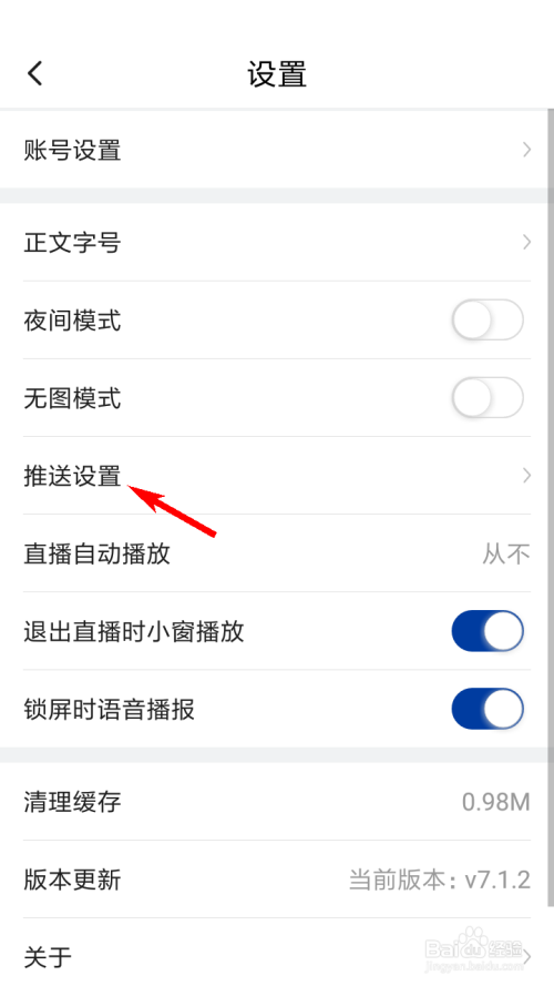 经验分享新华社如何设置推送静音时间段。