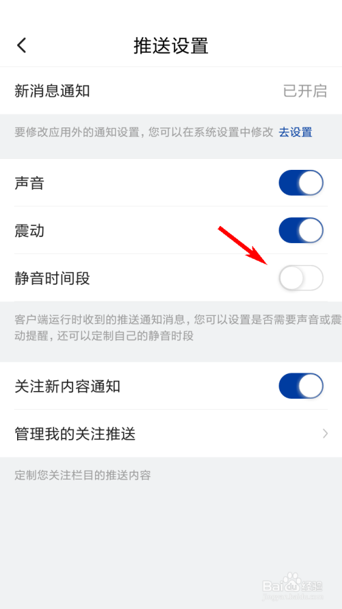经验分享新华社如何设置推送静音时间段。