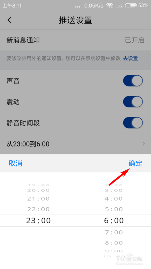 经验分享新华社如何设置推送静音时间段。