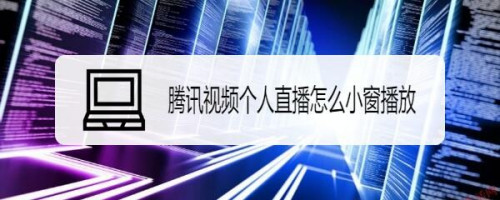 经验分享腾讯视频在什么地方设置个人直播小窗播放。