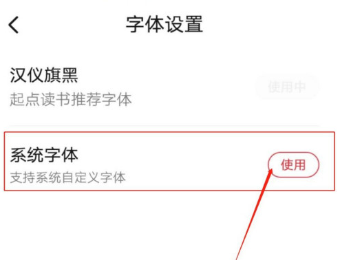 经验分享起点读书字体如何变成系统字体。