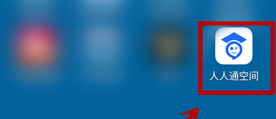 经验分享人人通空间如何修改登陆密码。