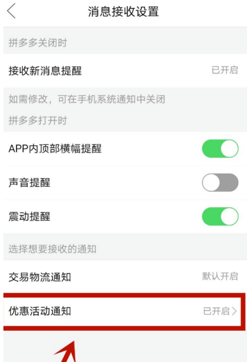 经验分享拼多多活动通知提醒如何屏蔽。