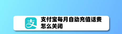 经验分享支付宝如何关掉自动充值话费。