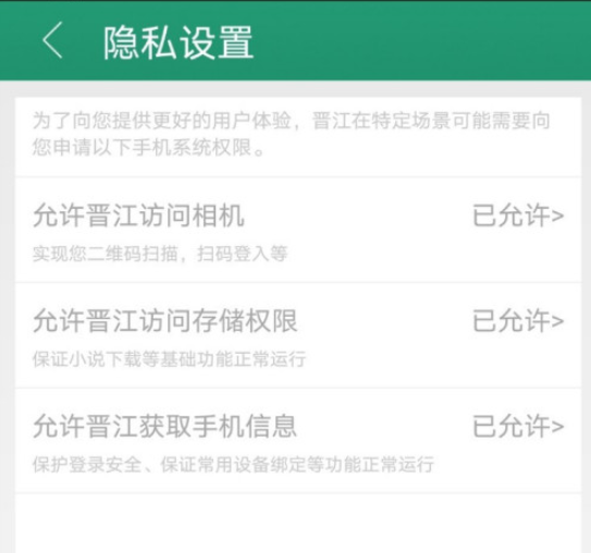 经验分享晋江小说阅读如何看已开启的隐私权限。
