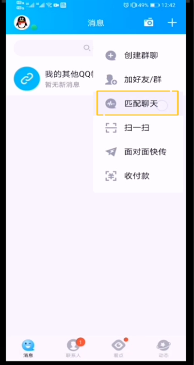 经验分享qq开启匹配聊天的方法教程。