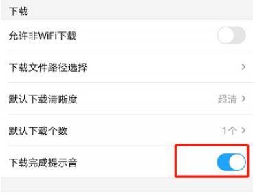 经验分享优酷视频如何取消下载完成提示音。