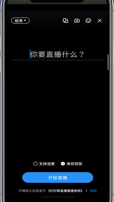 经验分享钉钉中建群直播上课的方法技巧。