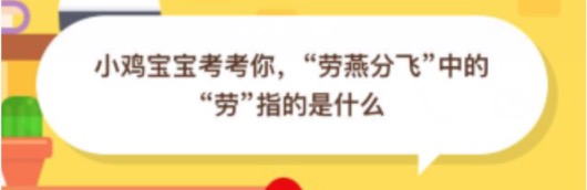 经验分享劳燕分飞中的劳指的是什么。