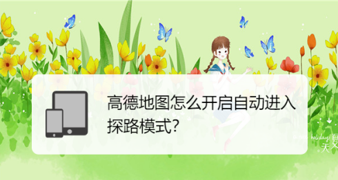 高德地图怎么设置自动进入探路模式1603079627479238.png 高德地图如何设置自动进入探路模式
