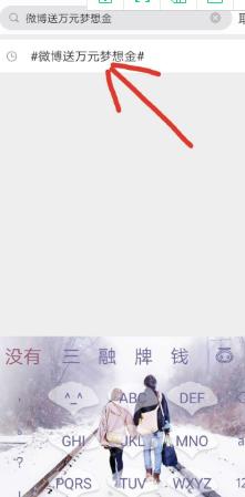 经验分享微博参加送万元梦想金的活动的方法教程。