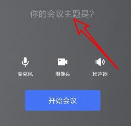 经验分享飞书视频会议关闭摄像头的详细方法。