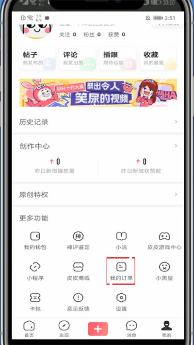 经验分享皮皮虾买的东西查看订单的方法教程。