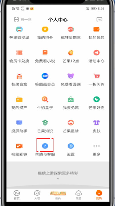 经验分享芒果tv中联系客服的步骤教程。