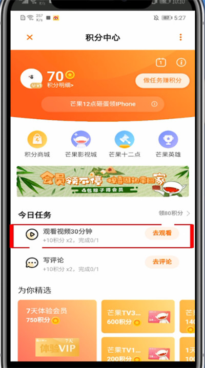 经验分享芒果tv中领新手每日观看奖励的步骤教程。