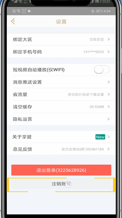 经验分享掌上英雄联盟注销账号具体方法。