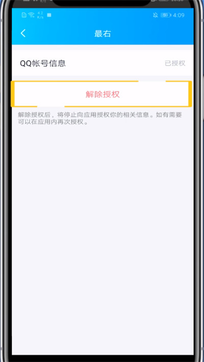 经验分享最右取消账号授权方法。