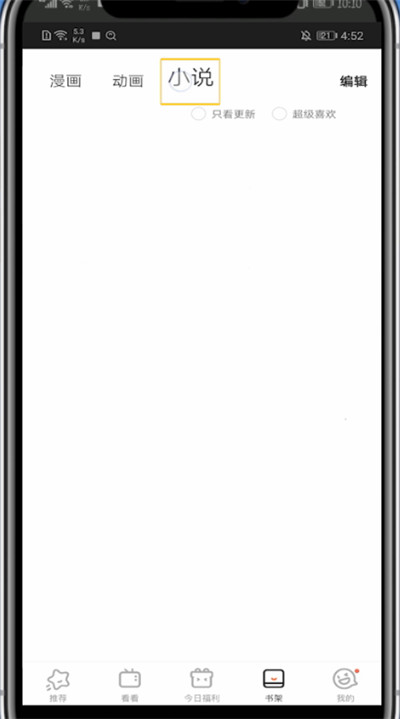 经验分享腾讯动漫中收藏的小说查看方法。