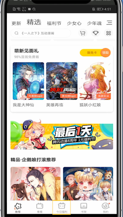 经验分享腾讯动漫今日福利的查看方法。