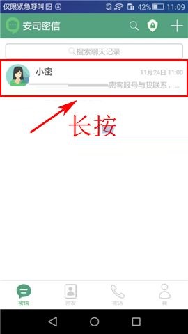 经验分享安司密信删除会话方法步骤。