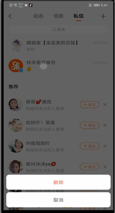 经验分享快手中删除聊天记录的详细方法。