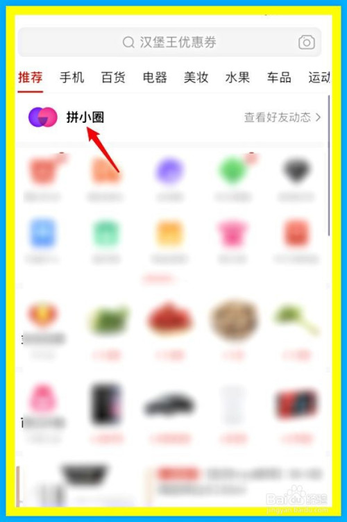 经验分享拼多多拼小圈如何关掉不让别人看。
