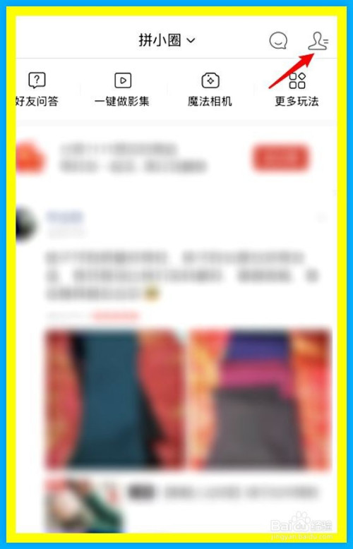 经验分享拼多多拼小圈如何关掉不让别人看。