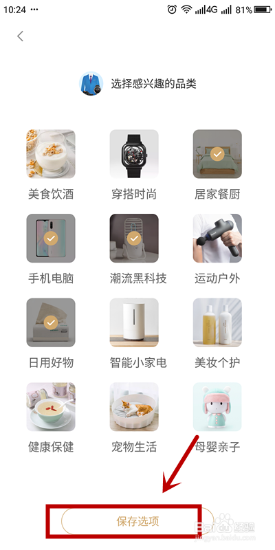 经验分享怎么设置小米有品的兴趣分类。