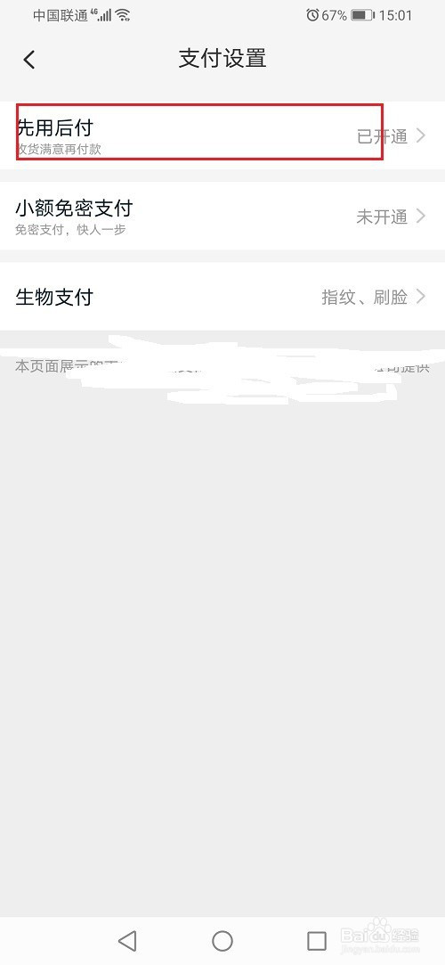 经验分享淘宝先用后付如何关。