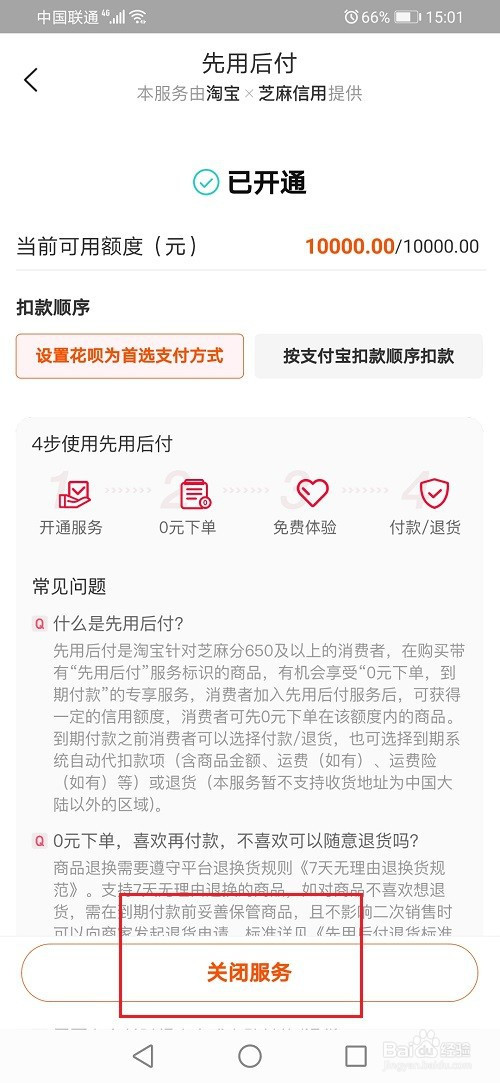 经验分享淘宝先用后付如何关。