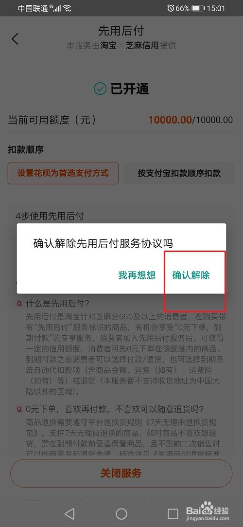 经验分享淘宝先用后付如何关。